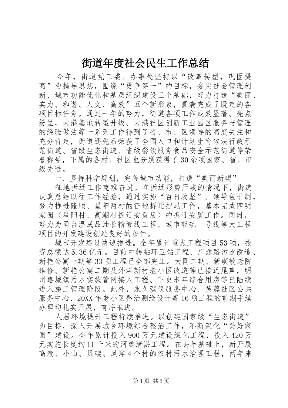 2024年街道年度社会民生工作总结_第1页