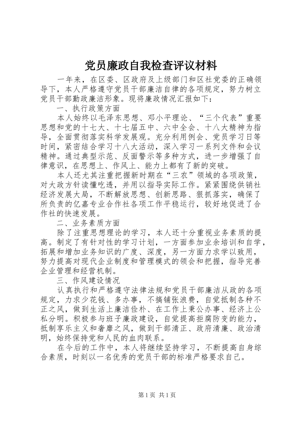 2024年党员廉政自我检查评议材料_第1页