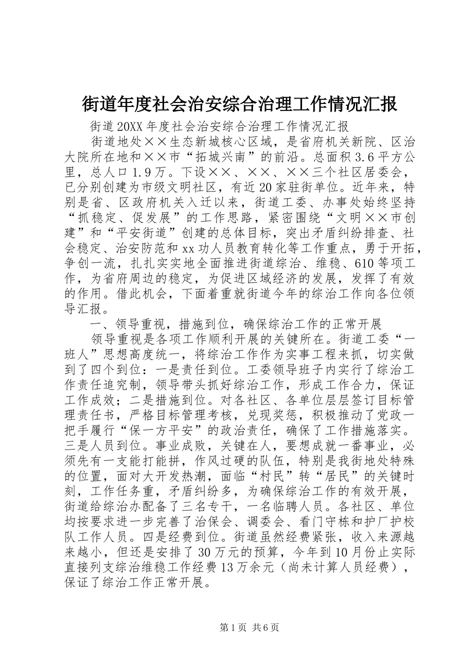 2024年街道年度社会治安综合治理工作情况汇报_第1页