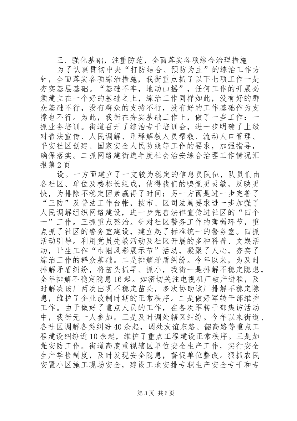 2024年街道年度社会治安综合治理工作情况汇报_第3页