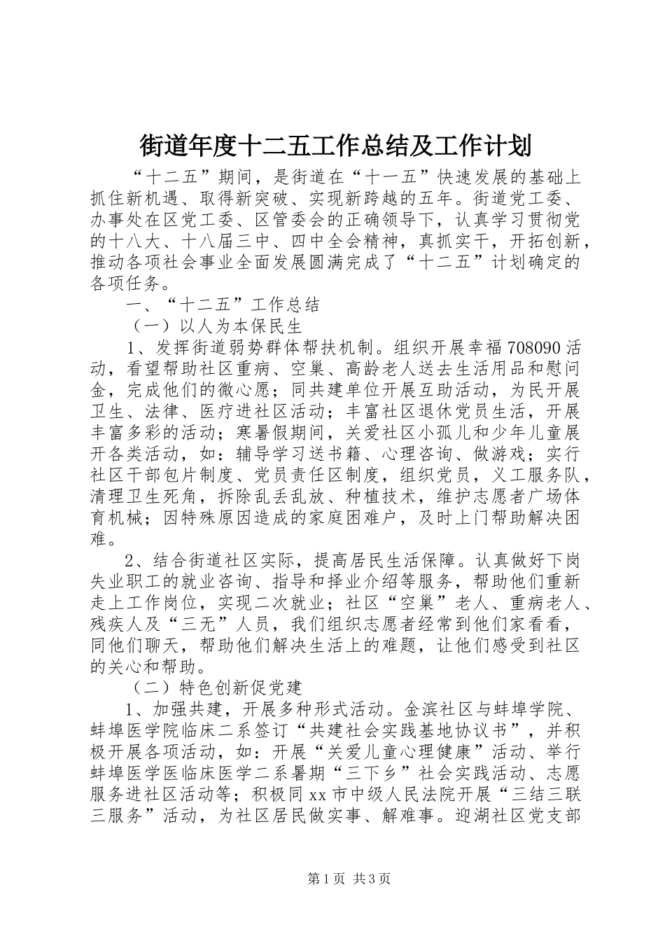 2024年街道年度十二五工作总结及工作计划_第1页