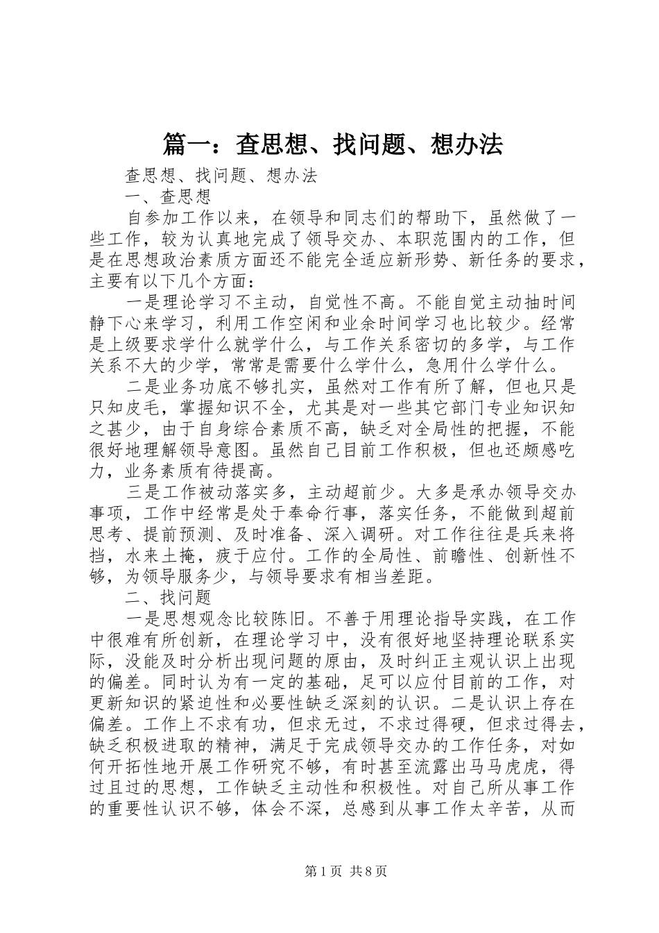 2024年查思想找问题想办法_第1页