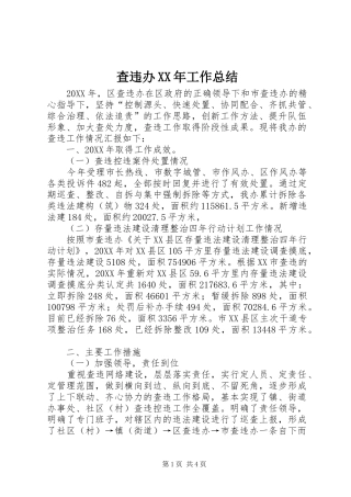 2024年查违办工作总结