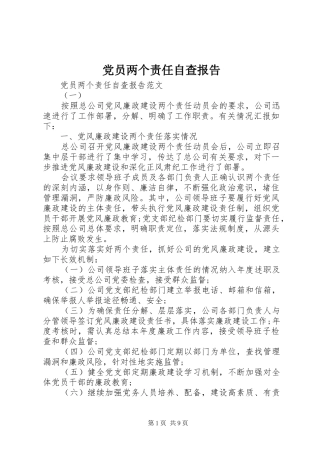 2024年党员两个责任自查报告