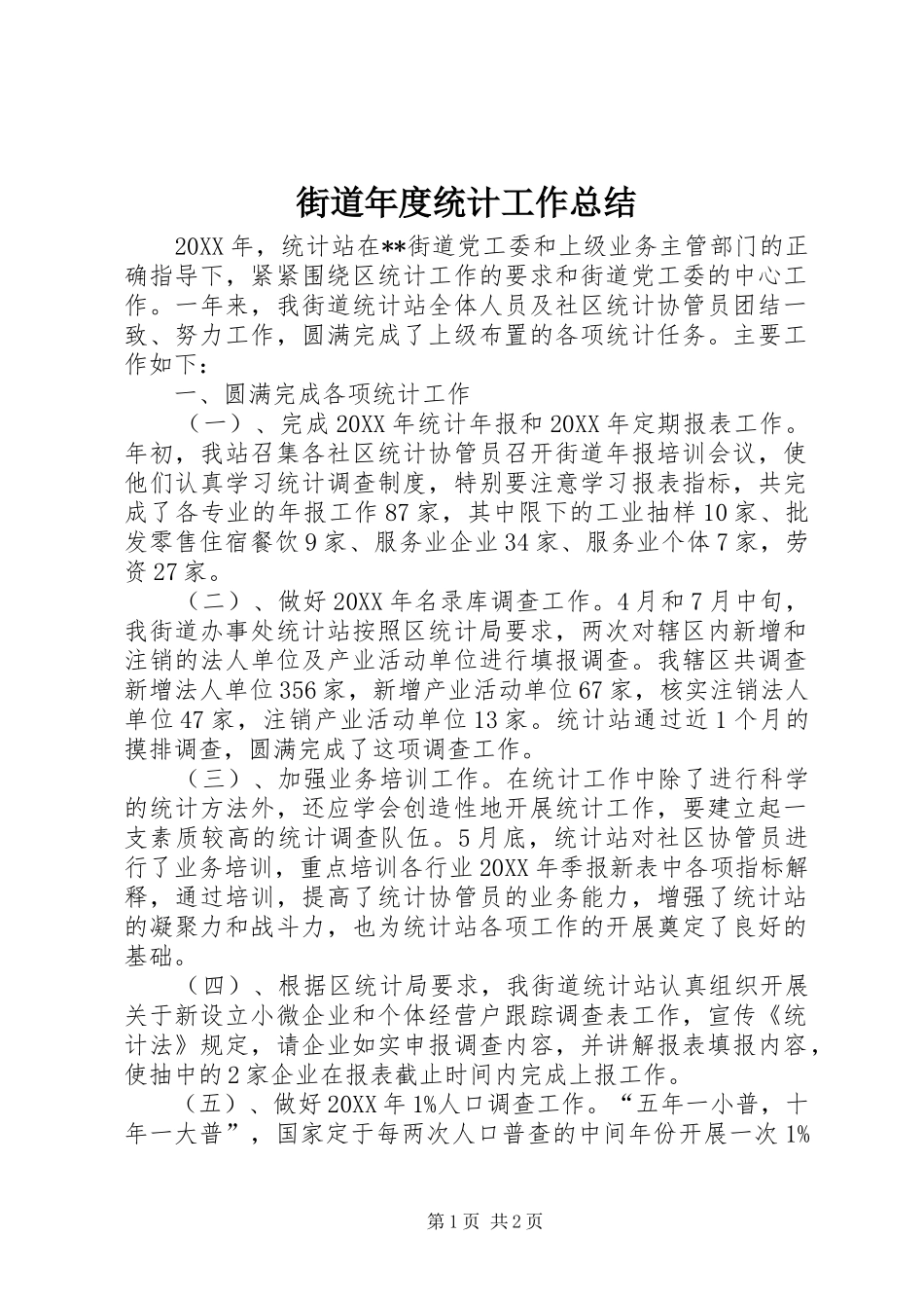 2024年街道年度统计工作总结_第1页