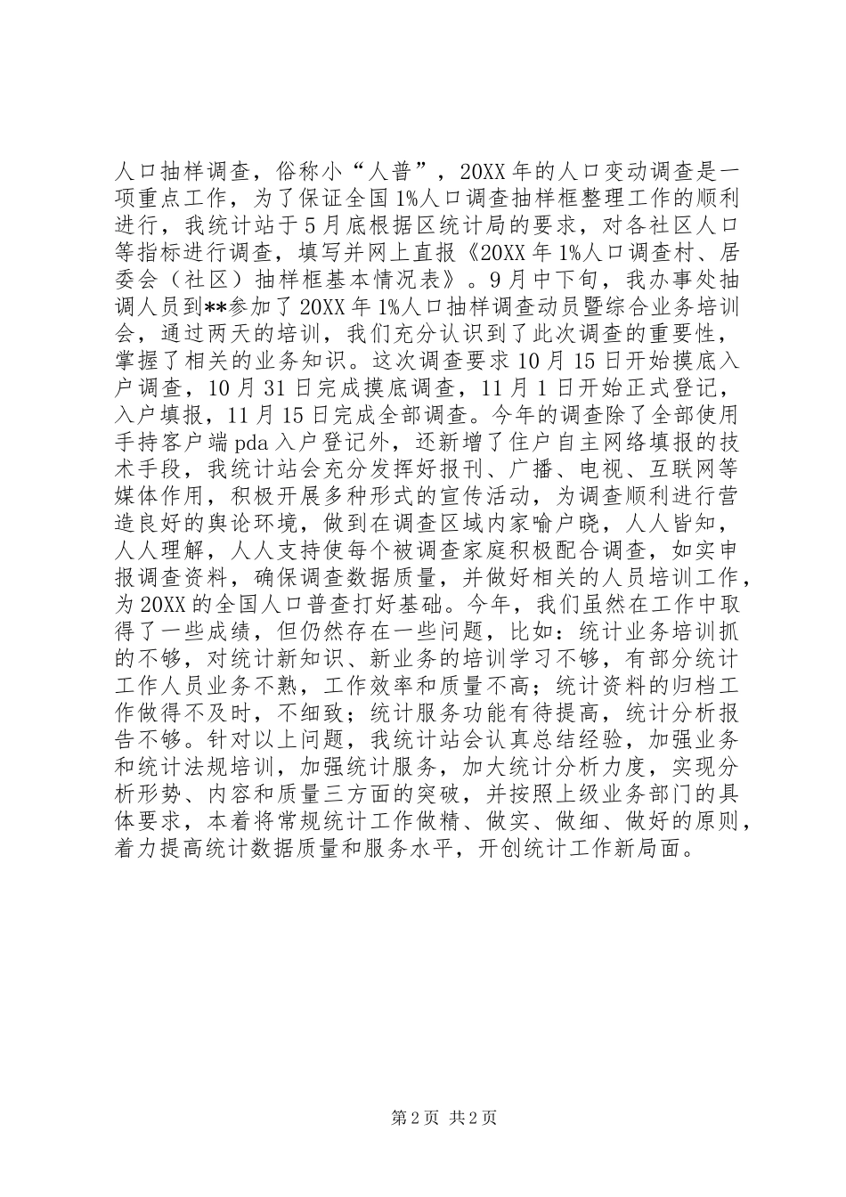 2024年街道年度统计工作总结_第2页