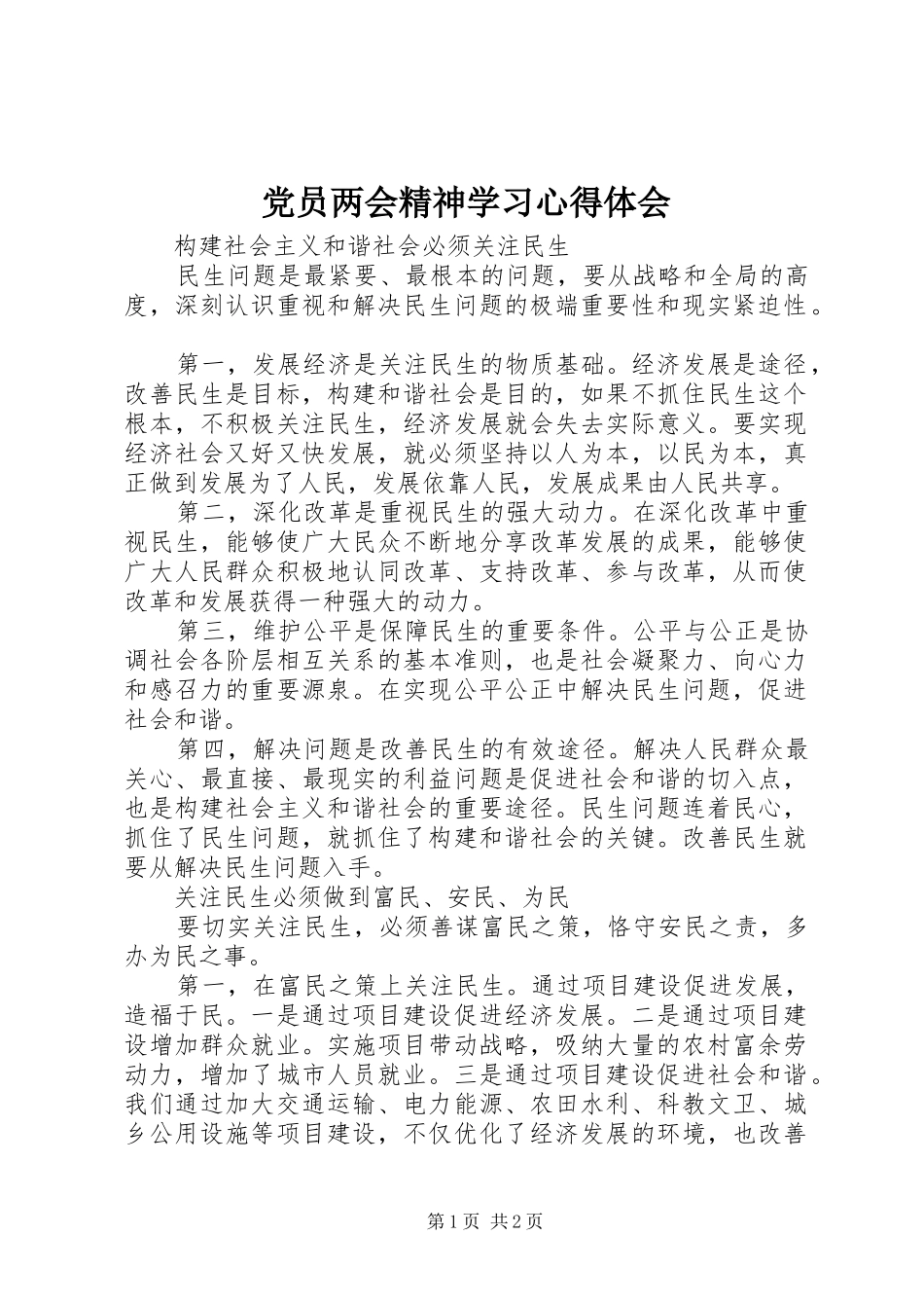 2024年党员两会精神学习心得体会_第1页