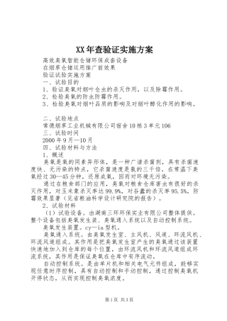 2024年查验证实施方案