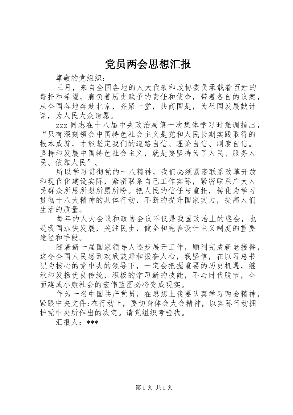 2024年党员两会思想汇报_第1页