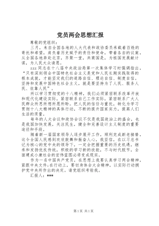 2024年党员两会思想汇报