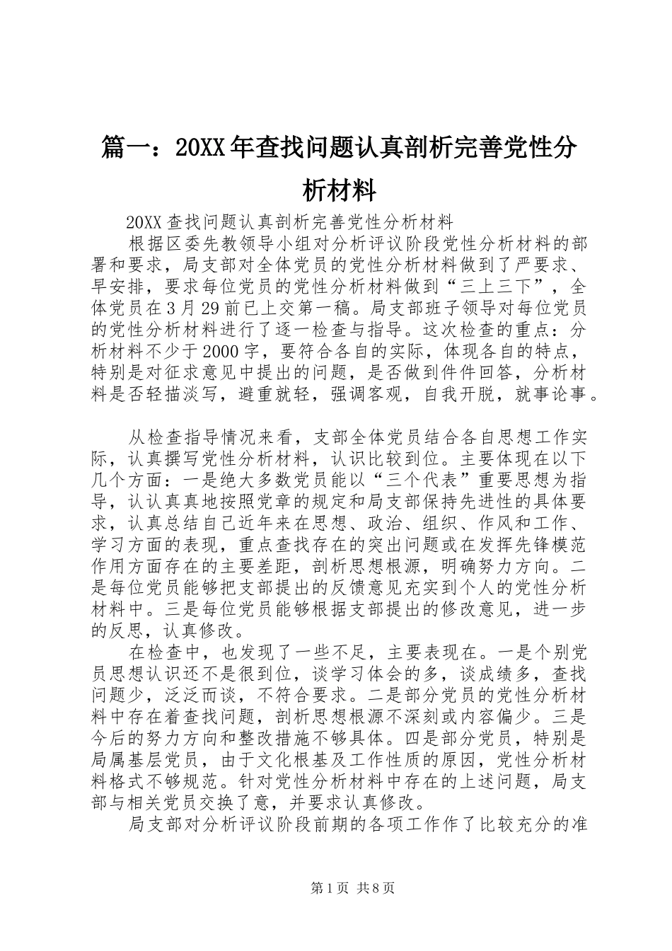 2024年查找问题认真剖析完善党性分析材料_第1页