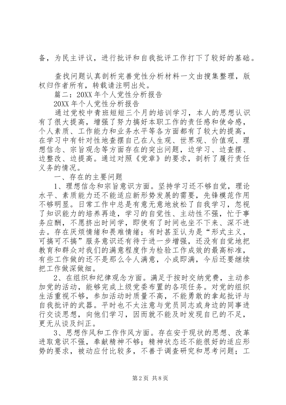 2024年查找问题认真剖析完善党性分析材料_第2页
