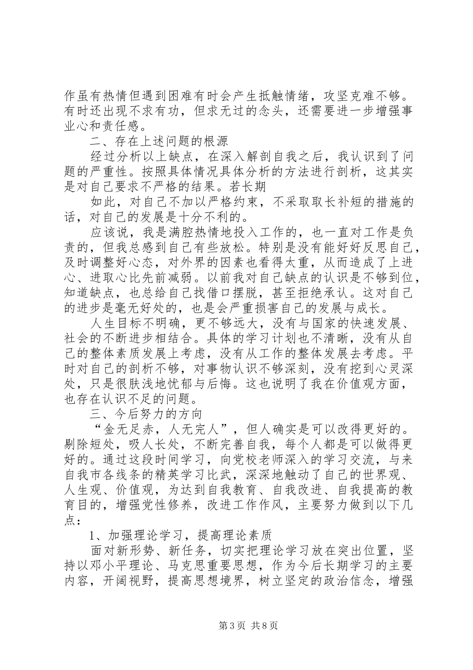 2024年查找问题认真剖析完善党性分析材料_第3页