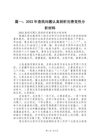 2024年查找问题认真剖析完善党性分析材料