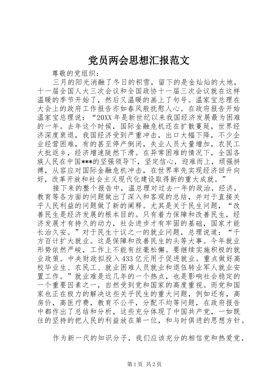 2024年党员两会思想汇报范文_第1页