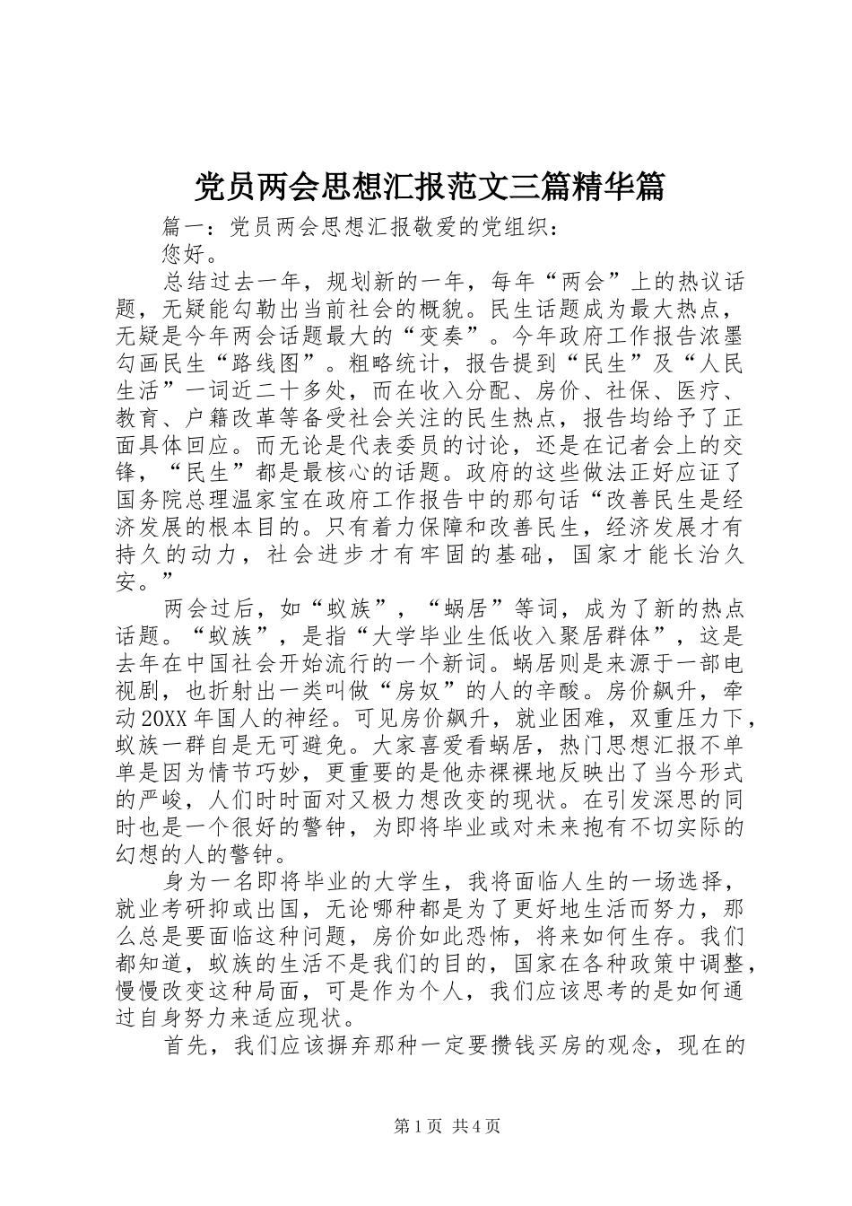 2024年党员两会思想汇报范文三篇精华篇_第1页