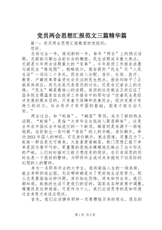 2024年党员两会思想汇报范文三篇精华篇