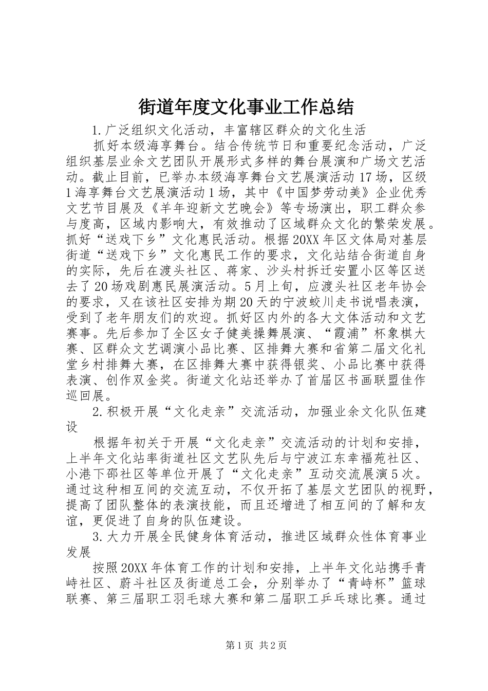 2024年街道年度文化事业工作总结_第1页
