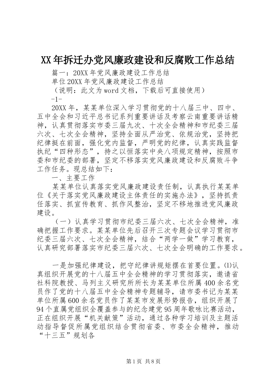 2024年拆迁办党风廉政建设和反腐败工作总结_第1页