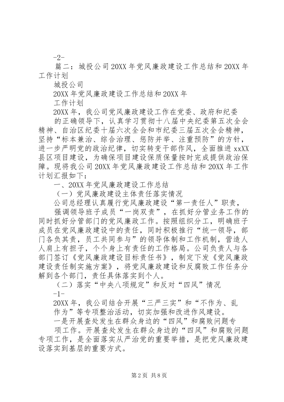 2024年拆迁办党风廉政建设和反腐败工作总结_第2页