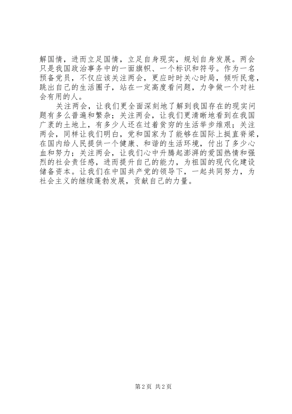 2024年党员两会学习思想汇报_第2页