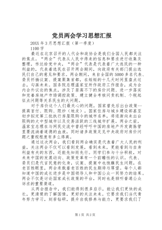 2024年党员两会学习思想汇报