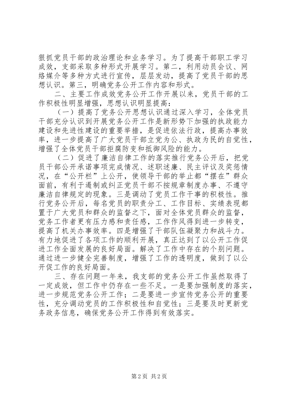 2024年拆迁办党务公开工作总结_第2页