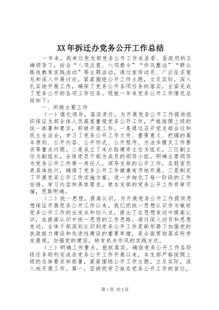 2024年拆迁办党务公开工作总结