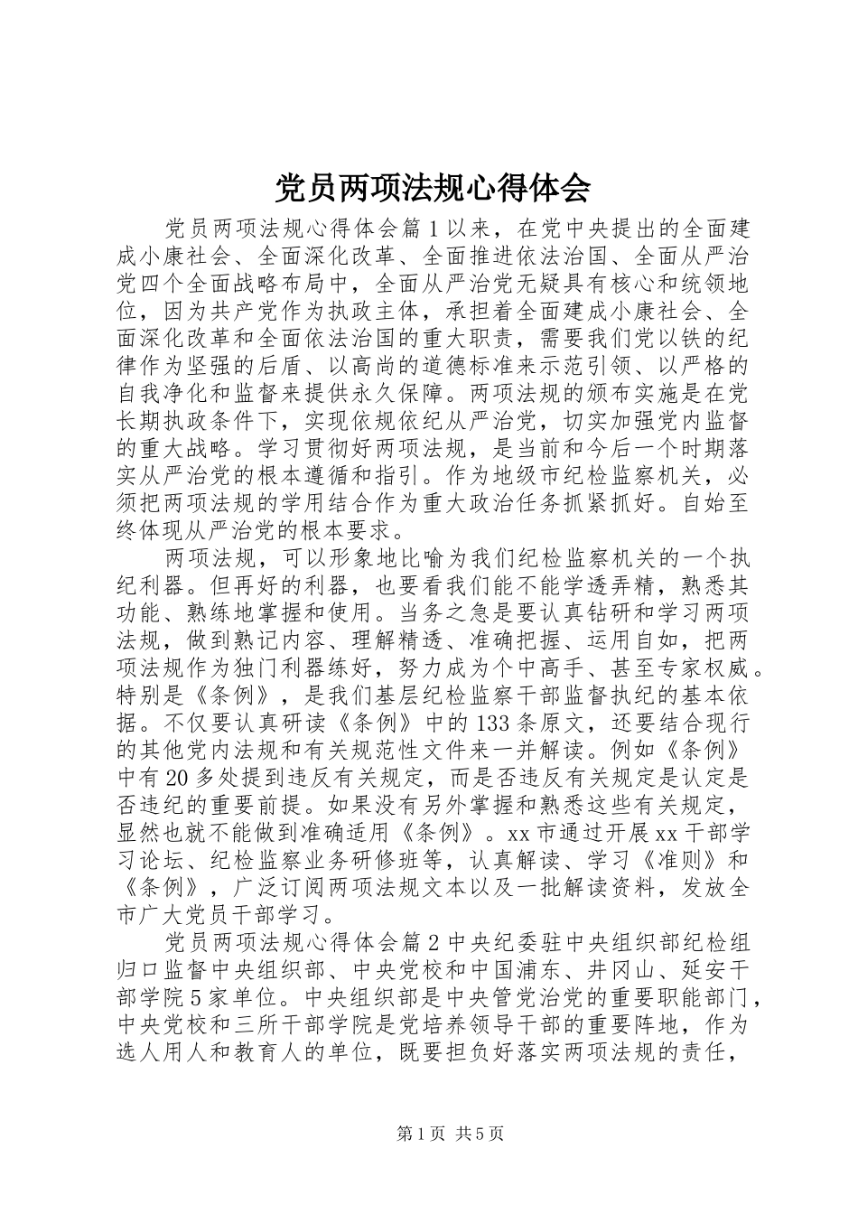 2024年党员两项法规心得体会_第1页