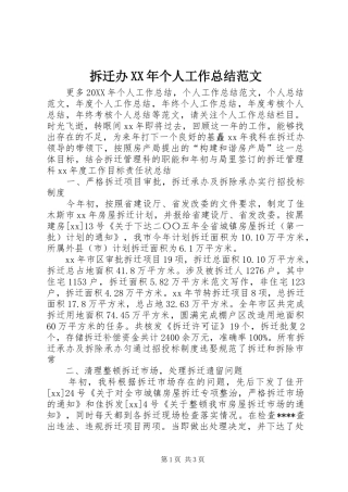 2024年拆迁办个人工作总结范文