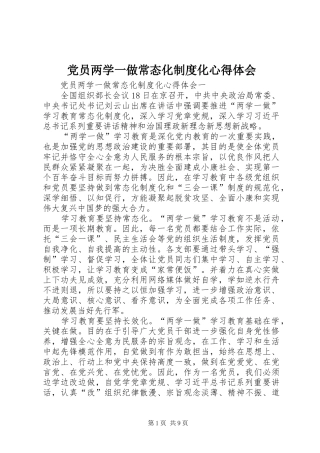 2024年党员两学一做常态化制度化心得体会