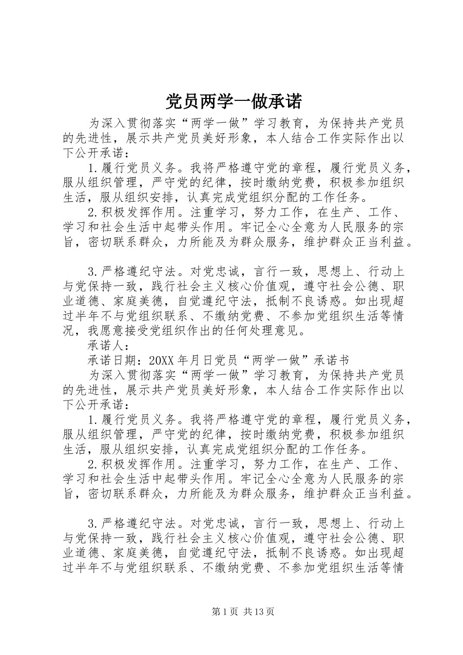 2024年党员两学一做承诺_第1页