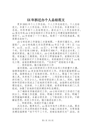 2024年拆迁办个人总结范文