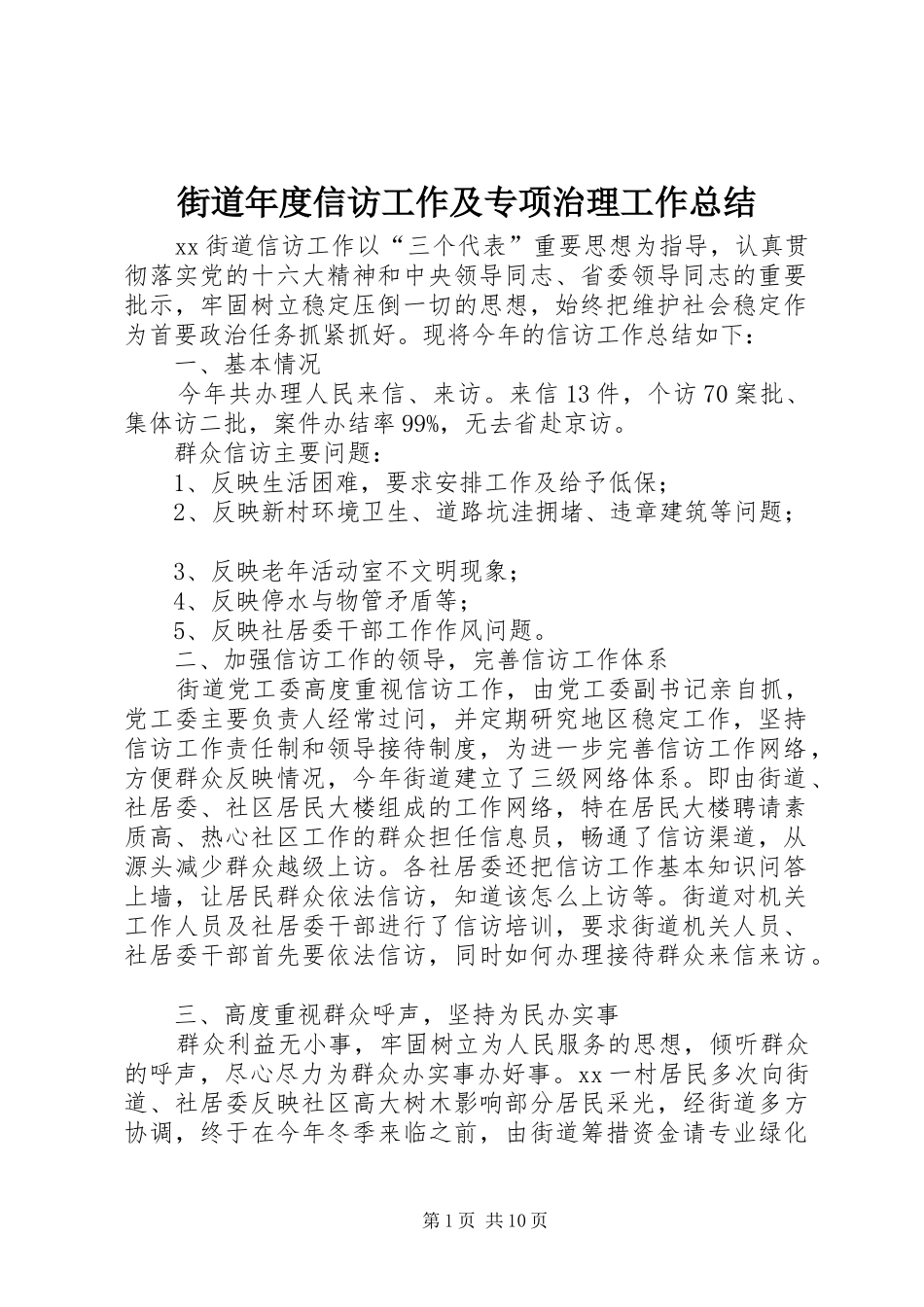 2024年街道年度信访工作及专项治理工作总结_第1页