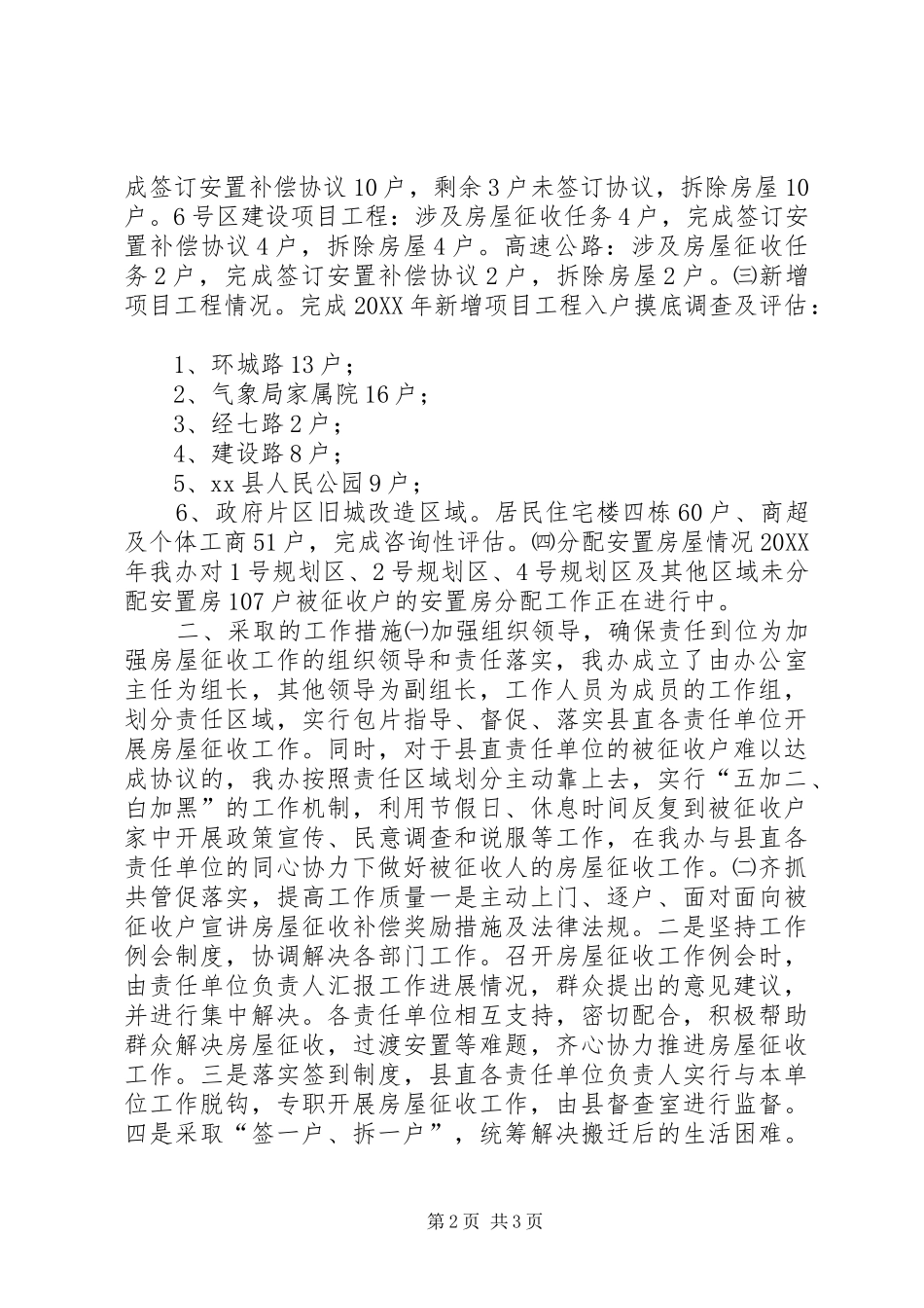 2024年拆迁办工作总结和工作计划_第2页