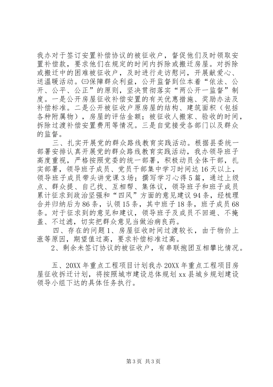 2024年拆迁办工作总结和工作计划_第3页