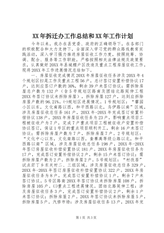 2024年拆迁办工作总结和工作计划