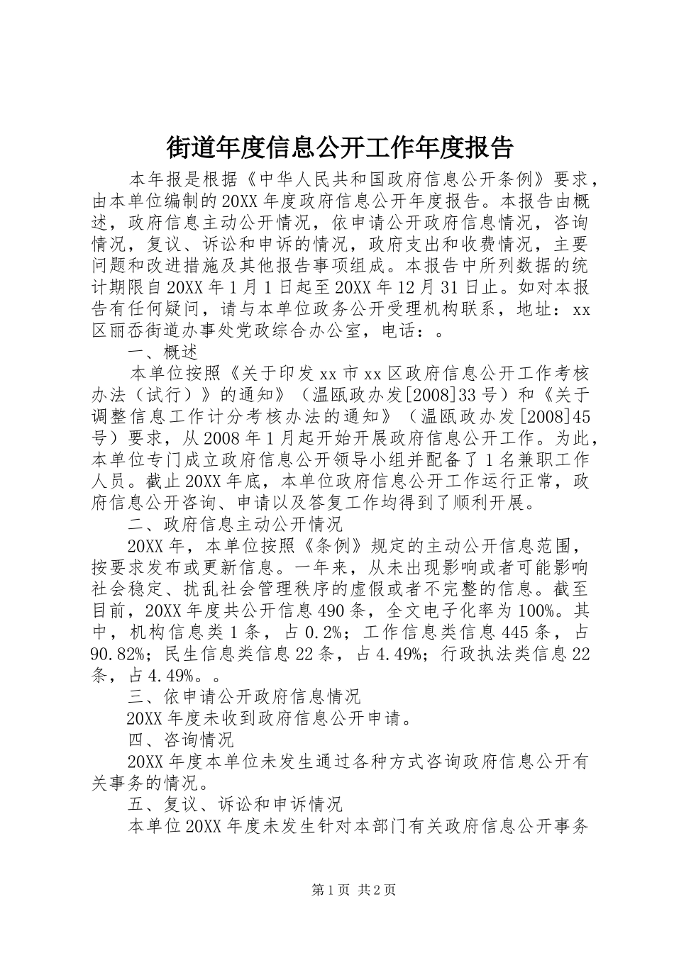 2024年街道年度信息公开工作年度报告_第1页