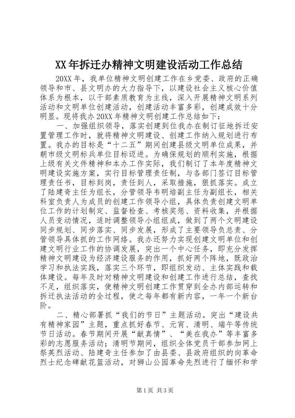 2024年拆迁办精神文明建设活动工作总结_第1页