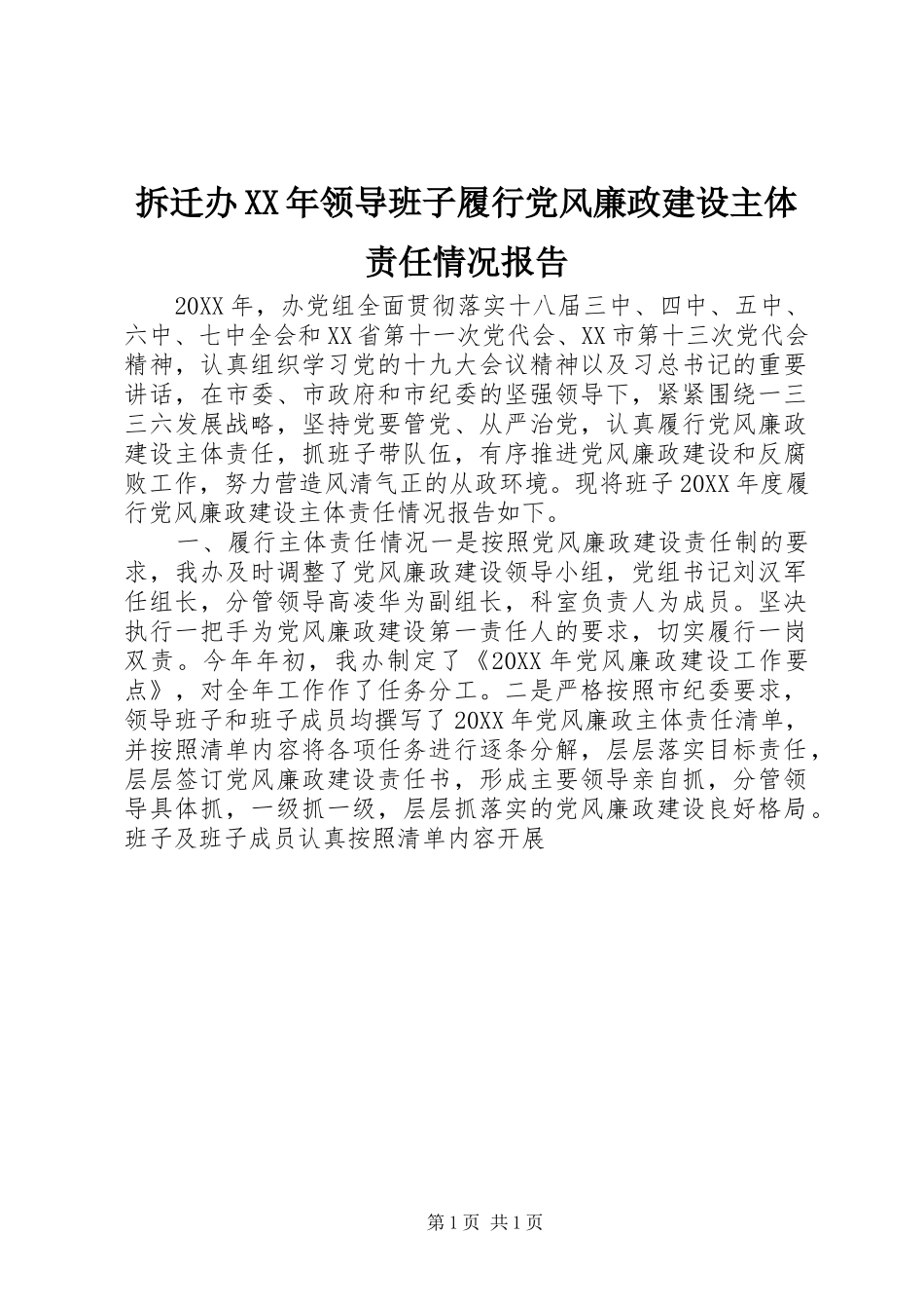 2024年拆迁办领导班子履行党风廉政建设主体责任情况报告_第1页
