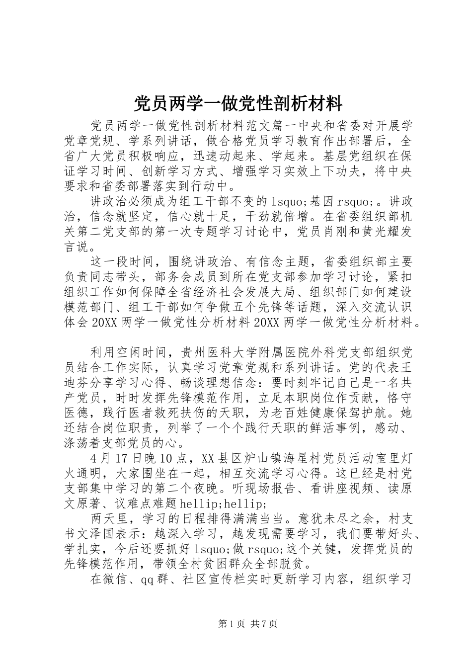 2024年党员两学一做党性剖析材料_第1页