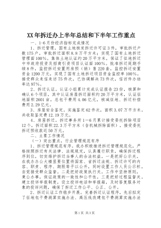 2024年拆迁办上半年总结和下半年工作重点