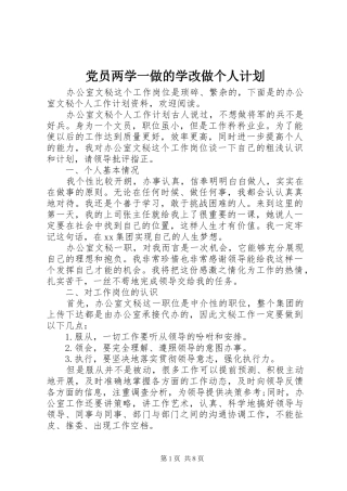 2024年党员两学一做的学改做个人计划