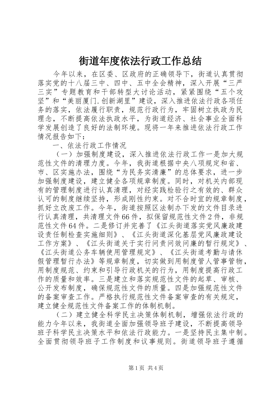 2024年街道年度依法行政工作总结_第1页