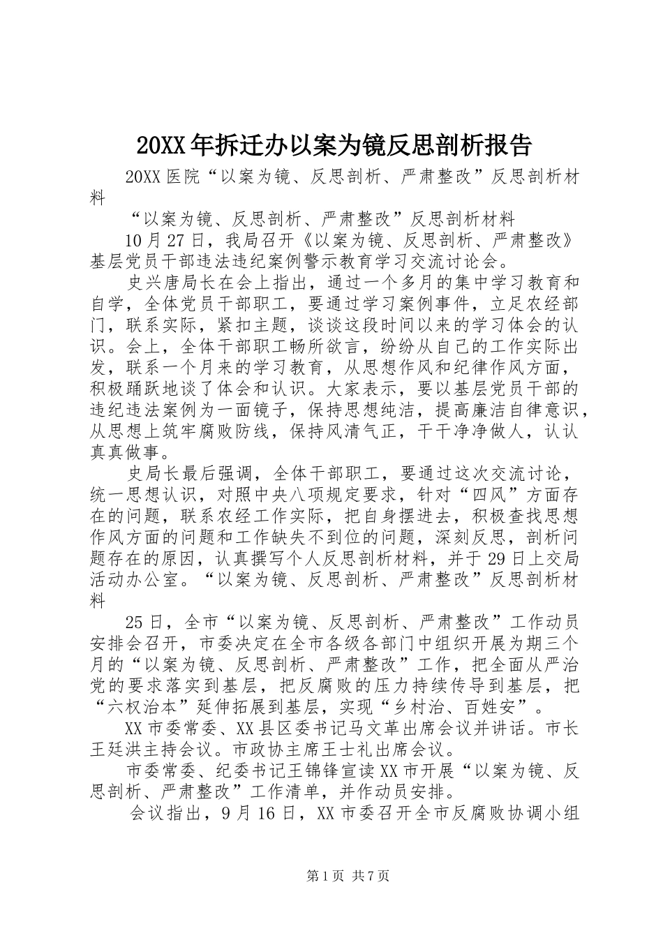 2024年拆迁办以案为镜反思剖析报告_第1页