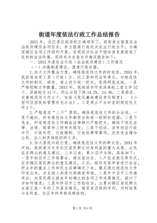 2024年街道年度依法行政工作总结报告
