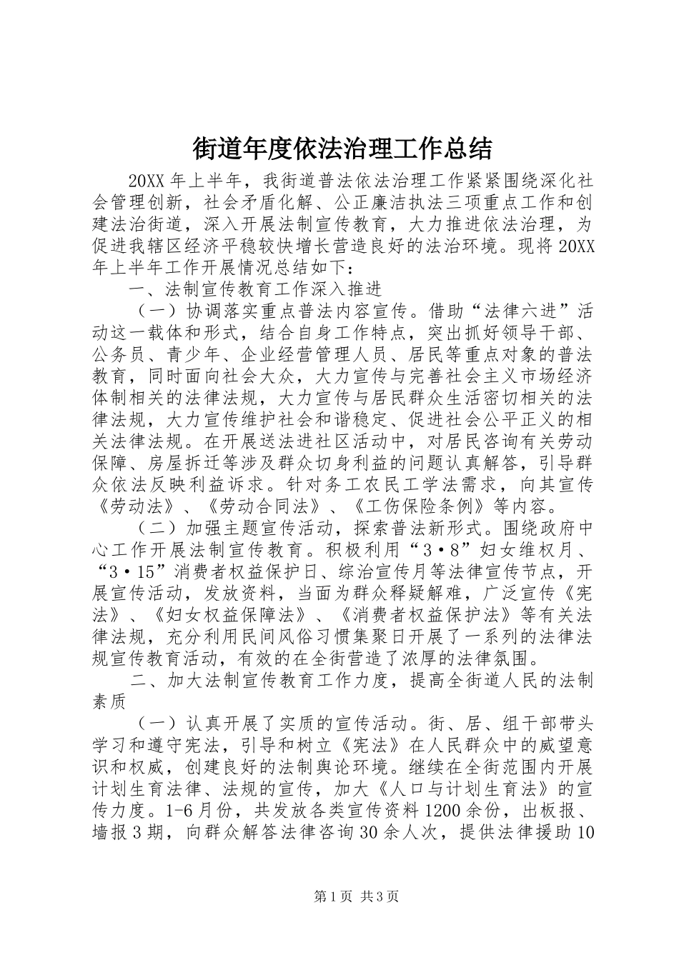 2024年街道年度依法治理工作总结_第1页