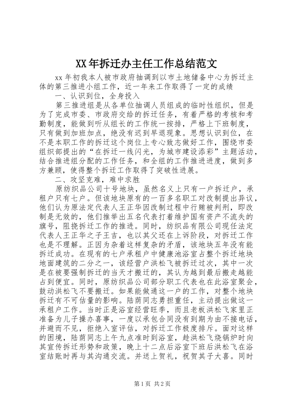 2024年拆迁办主任工作总结范文_第1页