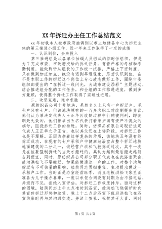 2024年拆迁办主任工作总结范文