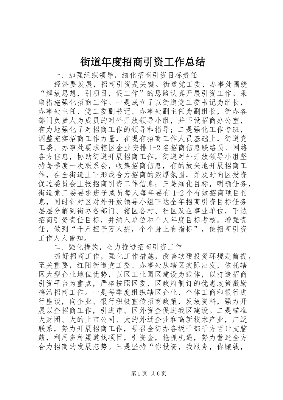 2024年街道年度招商引资工作总结_第1页